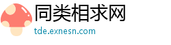 同类相求网